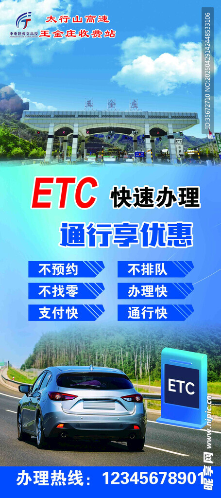 ETC 快速办理
