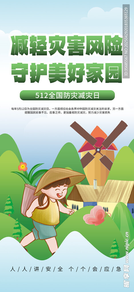  防灾减灾日 
