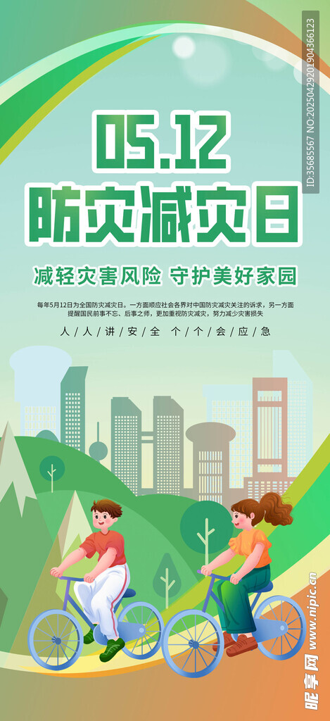 防灾减灾日 