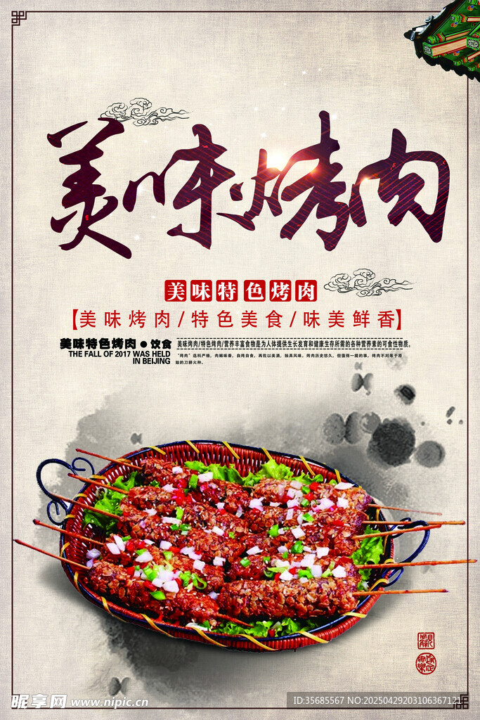 烤肉 