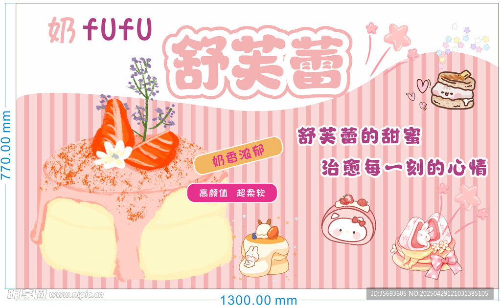 舒芙蕾促销海报 灯箱画面