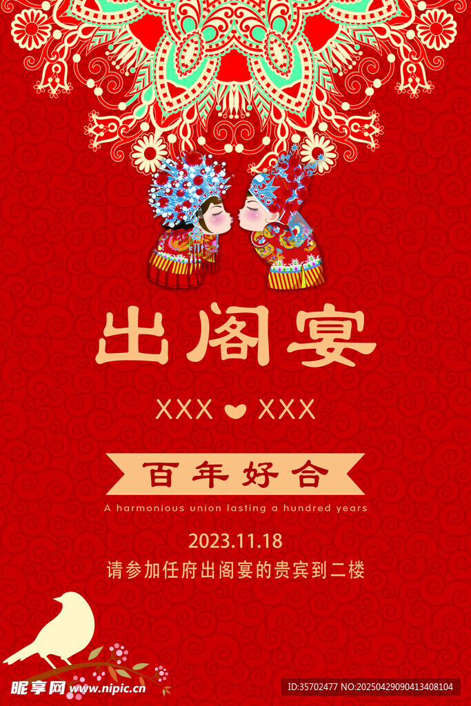 中式出阁宴喜庆海报设计