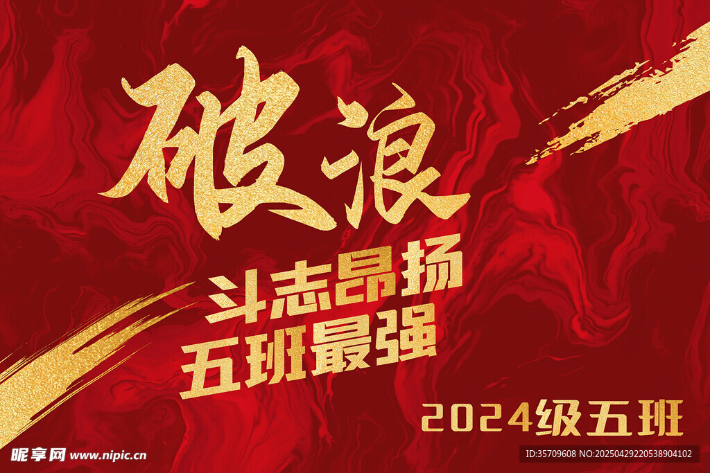 2024五四破浪主题海报