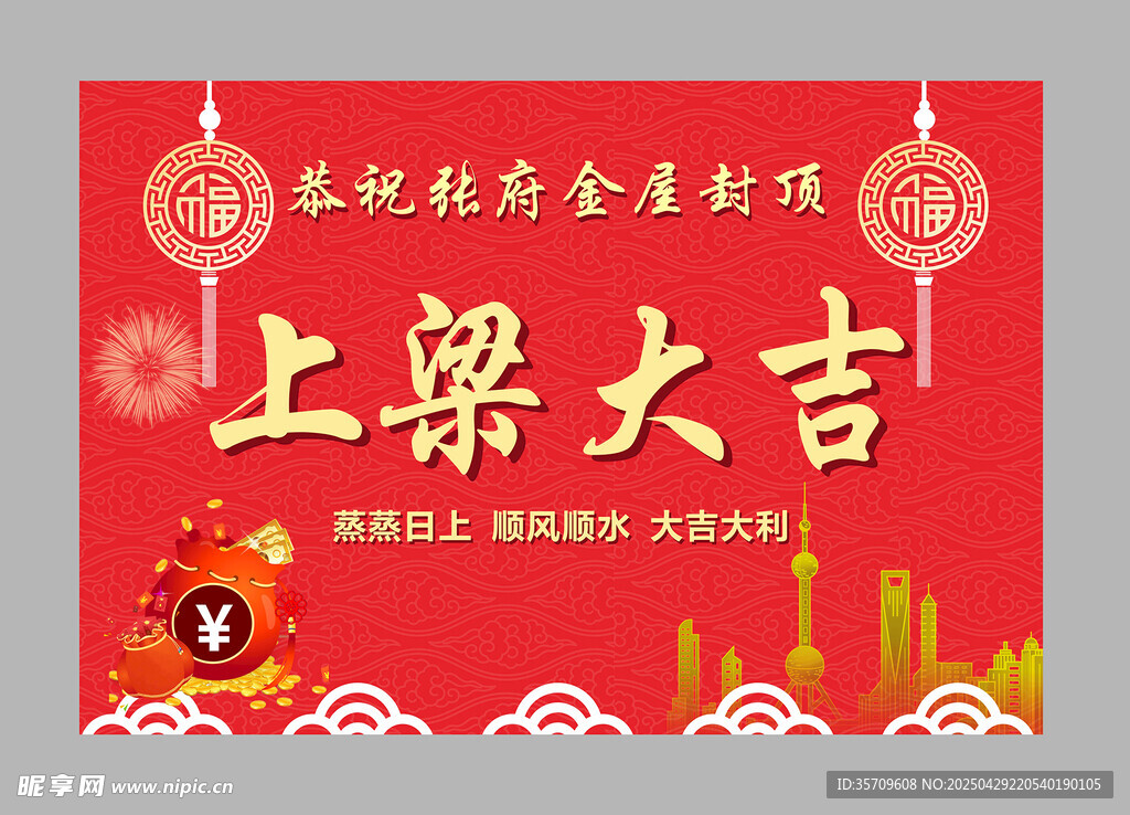 上梁大吉喜庆装饰海报