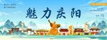 魅力庆阳宣传图