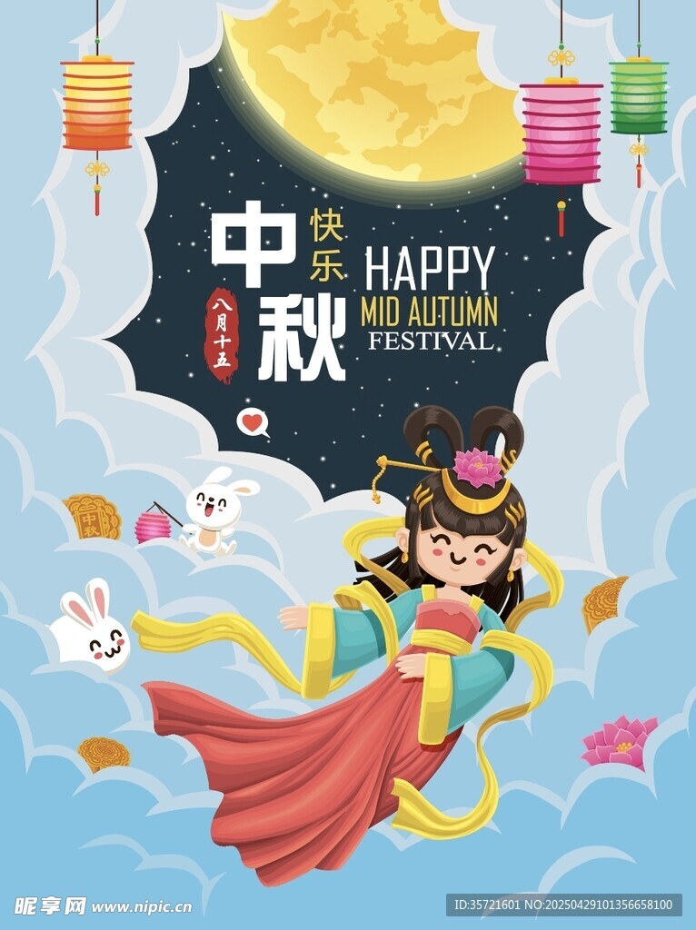 嫦娥贺中秋
