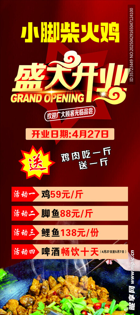 柴火鸡开业展架