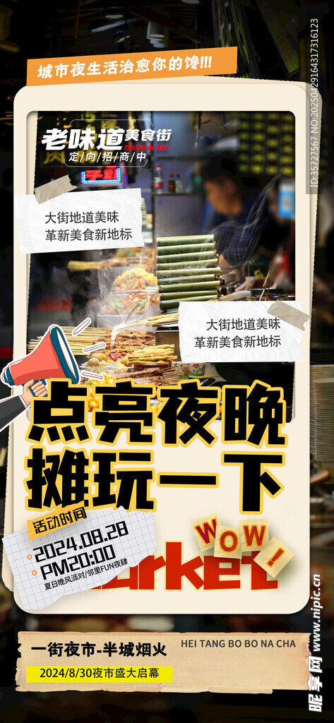 集市招募海报