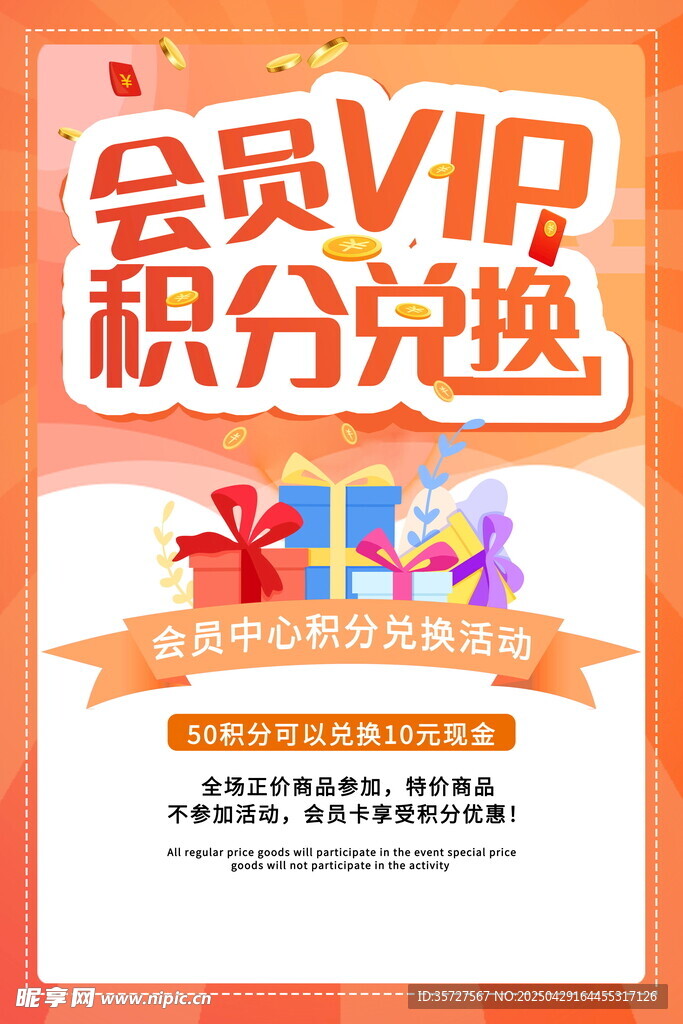 积分兑换海报