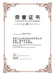 荣誉证书