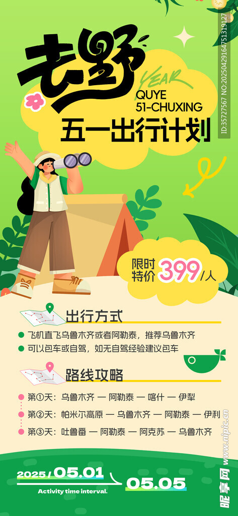 五一出游