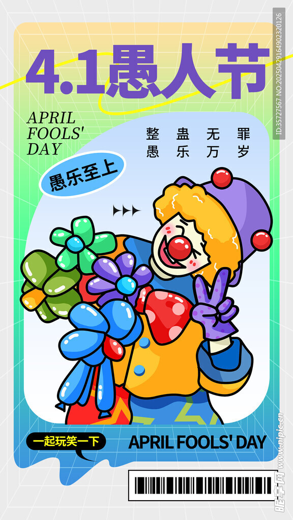 愚人节