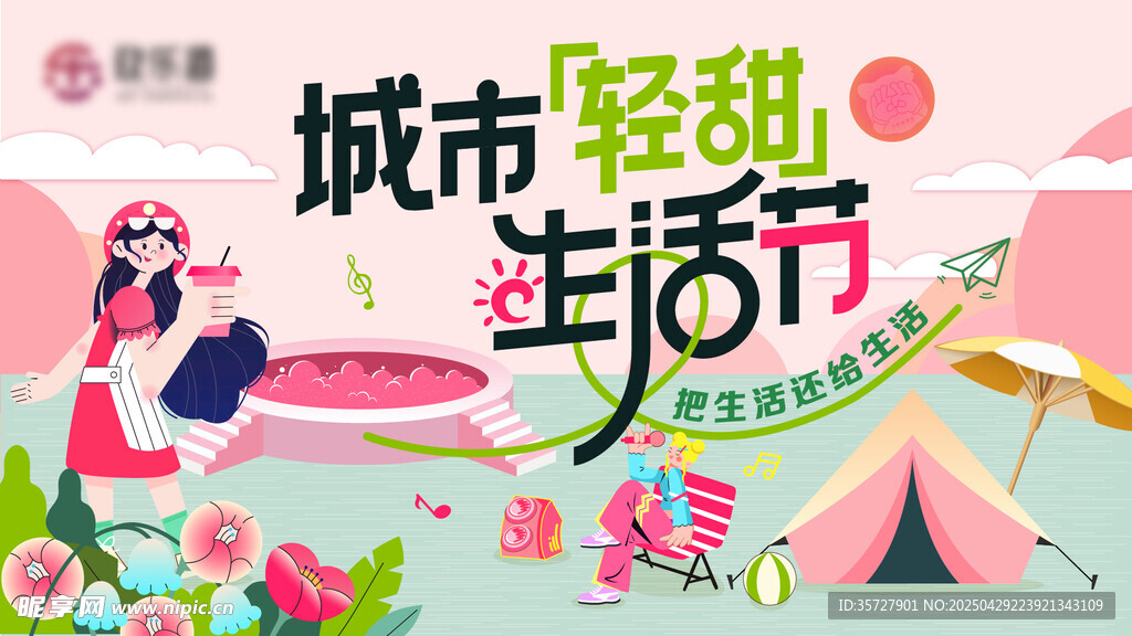 生活节主视觉