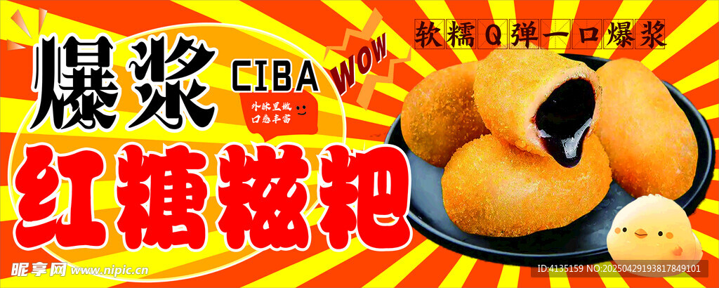 晨浆红糖糍粑诱人美食