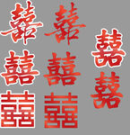 双喜字