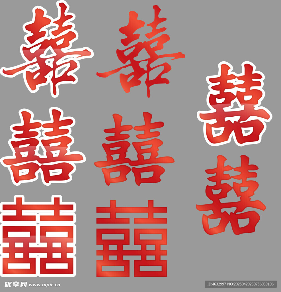 双喜字