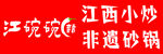 江碗碗江西小炒非遗砂锅