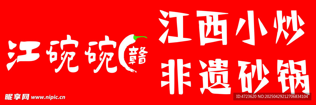 江碗碗江西小炒非遗砂锅