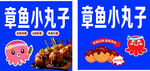 章鱼小丸子宣传海报