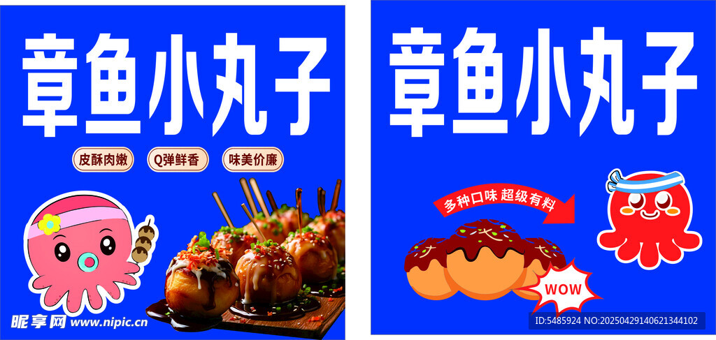 章鱼小丸子宣传海报