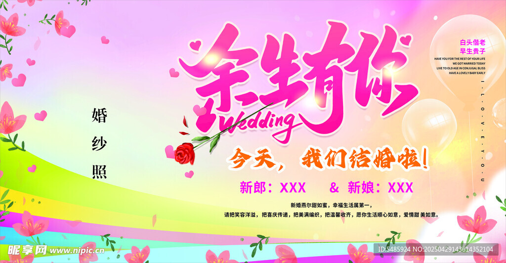 余生有你我们结婚啦