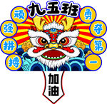 九五班舞狮助威加油图
