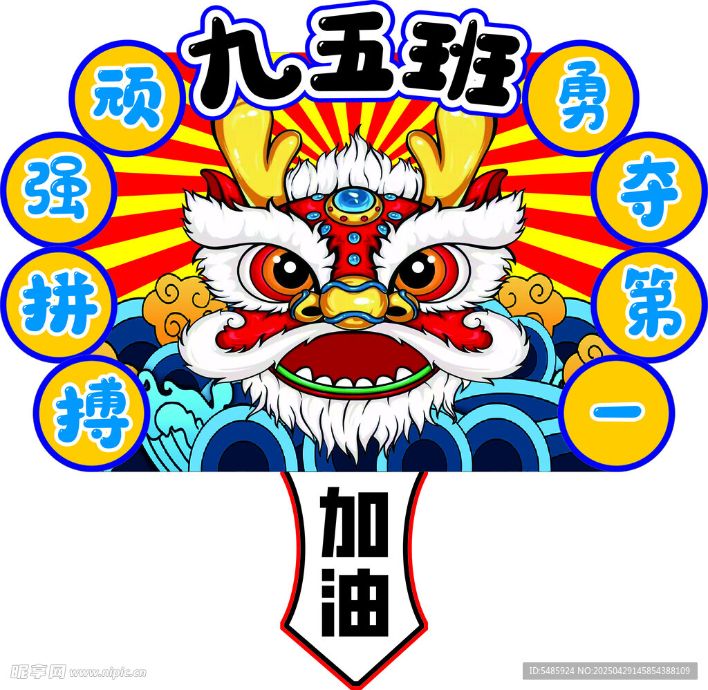 九五班舞狮助威加油图