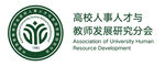 高校人事人才与教师发展研究分会