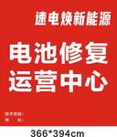 速电焕新能源电池修复中心