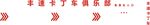 卡通幸运卡汽车快乐元素