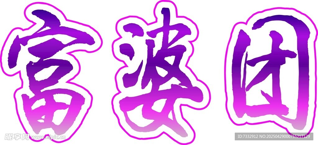 富婆团艺术字设计
