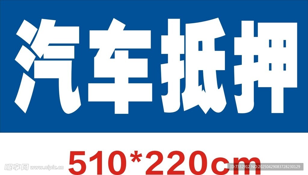 汽车抵押广告标识牌