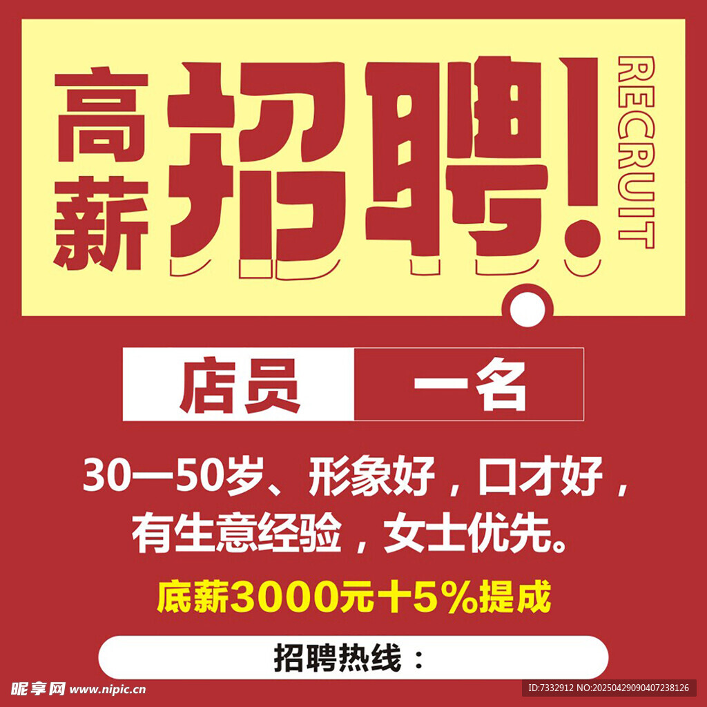 高薪招聘店员一名