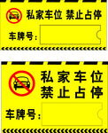 私家车位 禁止占停