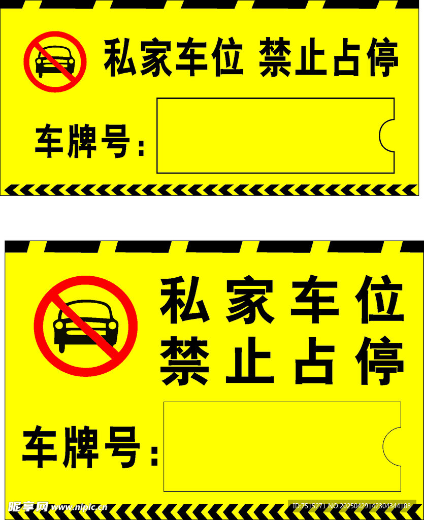 私家车位 禁止占停