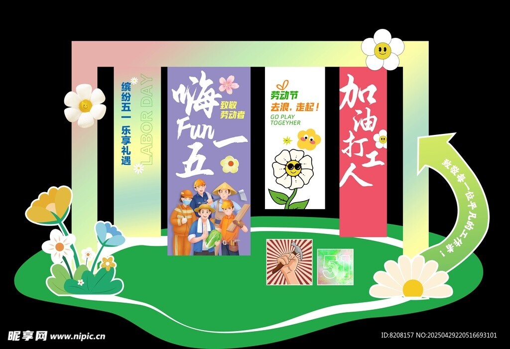 五一美陈 五一打卡点 五一舞台