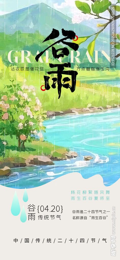插画主题谷雨节气海报
