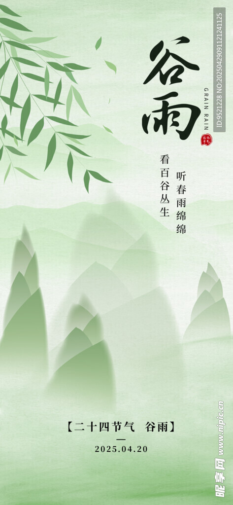 简约谷雨节气海报
