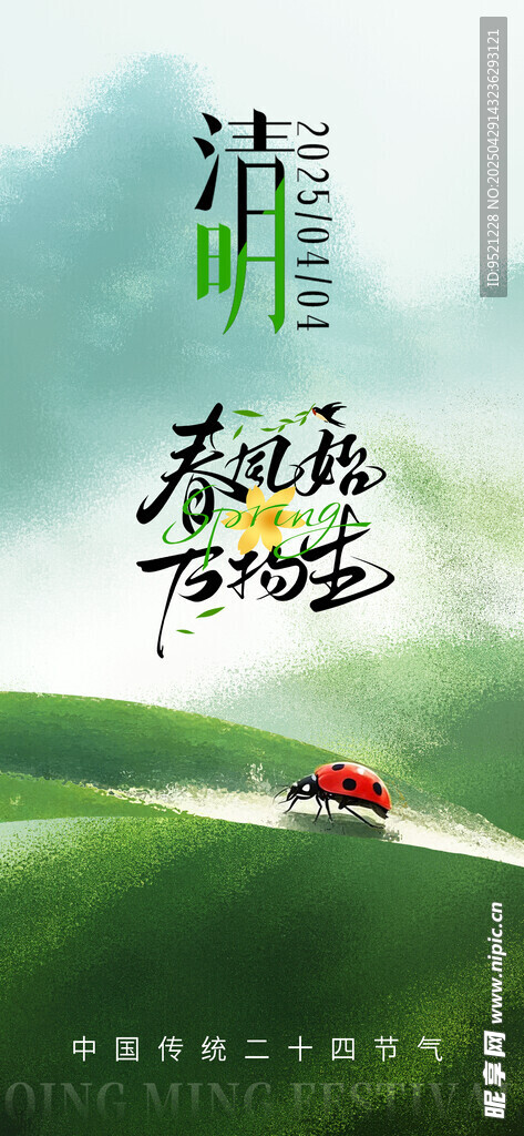 万物生清明节海报
