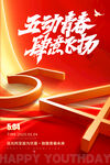 五四青年节海报