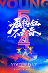五四青年节海报