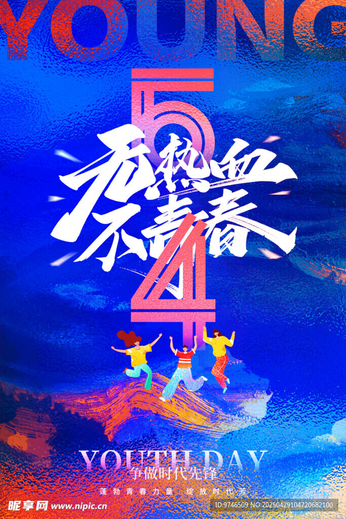 五四青年节海报