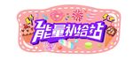 能量补给站