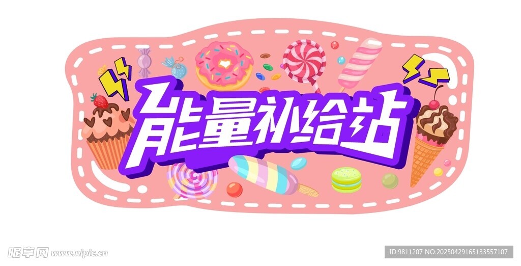 能量补给站