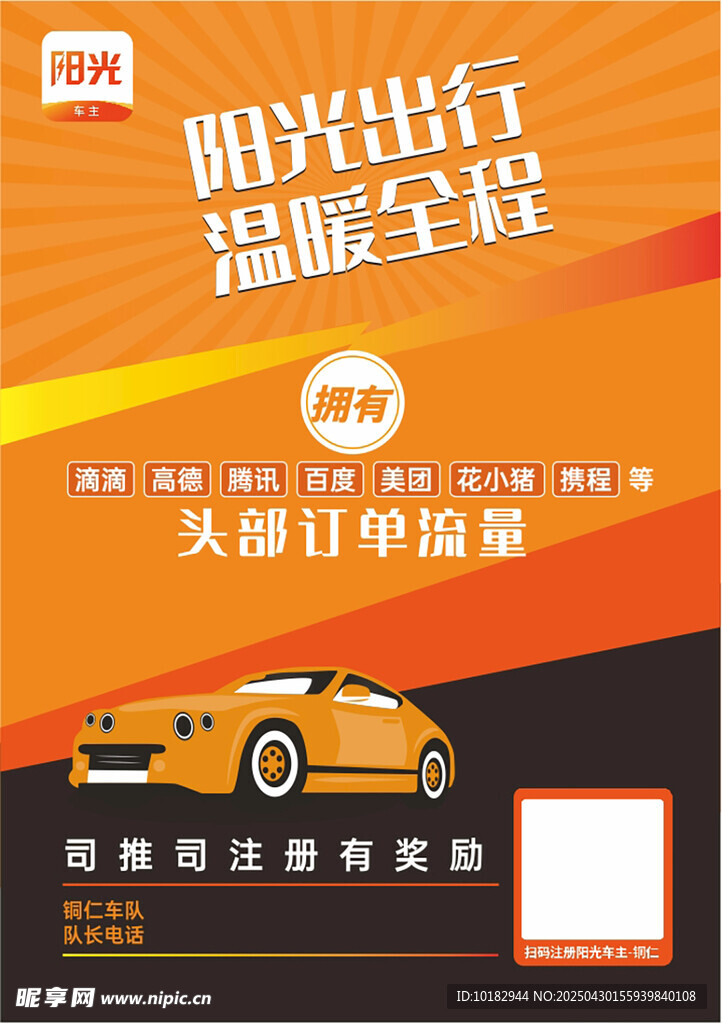 阳光出行海报展示优惠活动