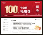 100元物业费抵用券福利