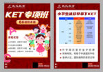 KET专项班招生宣传海报