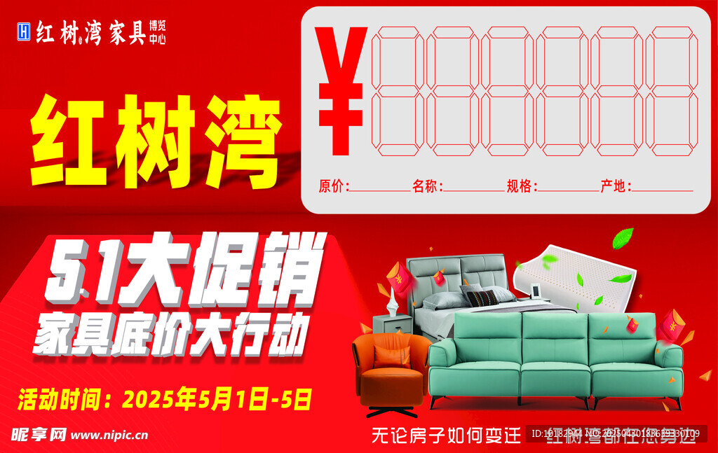 红树湾家具大促优惠海报