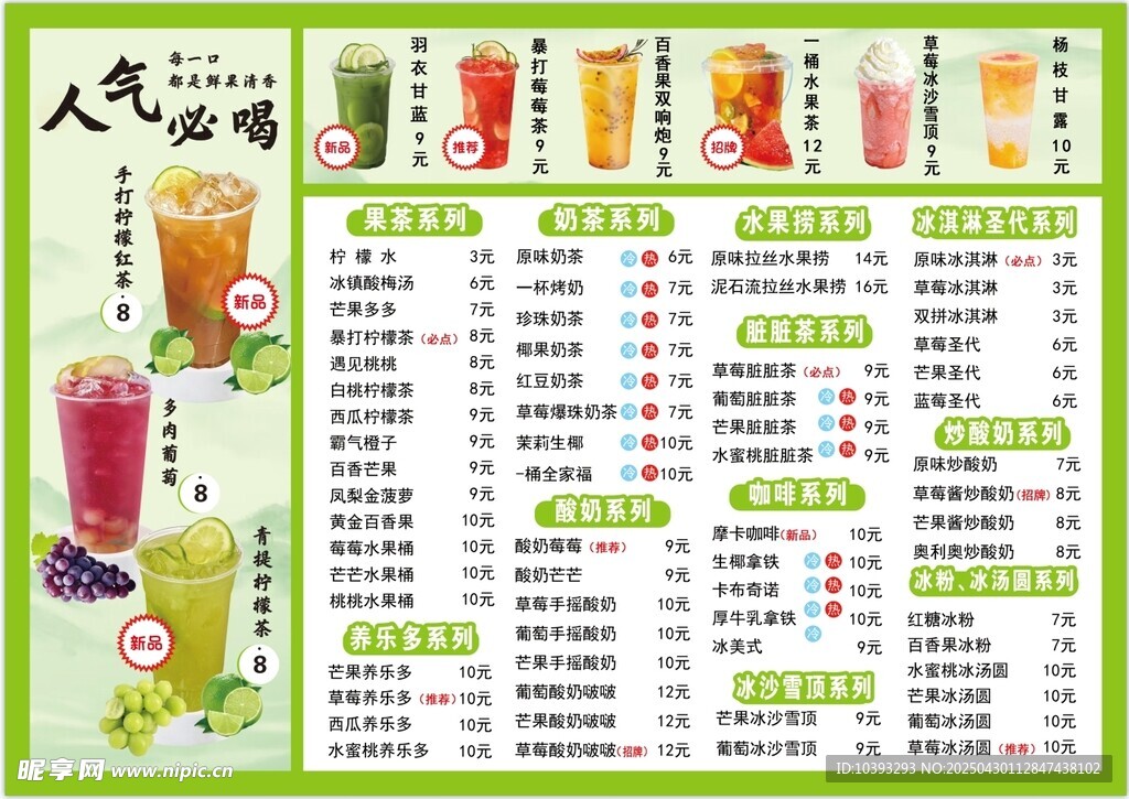 果茶菜单 奶茶菜单 饮品菜单 