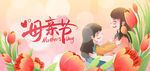 温馨母亲节横版海报